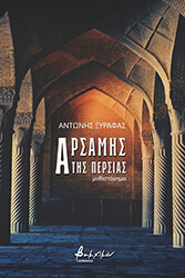 ΞΥΦΑΡΑΣ ΑΝΤΩΝΗΣ ΑΡΣΑΜΗΣ ΤΗΣ ΠΕΡΣΙΑΣ