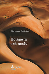 ΒΑΛΒΙΔΑΣ ΑΘΑΝΑΣΙΟΣ ΠΟΙΗΜΑΤΑ ΥΠΟ ΣΚΙΑΝ