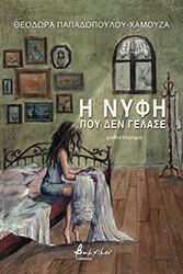 ΠΑΠΑΔΟΠΟΥΛΟΥ ΧΑΜΟΥΖΑ ΘΕΟΔΩΡΑ Η ΝΥΦΗ ΠΟΥ ΔΕΝ ΓΕΛΑΣΕ