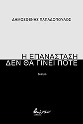 ΠΑΠΑΔΟΠΟΥΛΟΣ ΔΗΜΟΣΘΕΝΗΣ Η ΕΠΑΝΑΣΤΑΣΗ ΔΕΝ ΘΑ ΓΙΝΕΙ ΠΟΤΕ