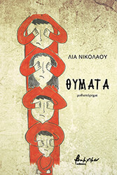 ΝΙΚΟΛΑΟΥ ΛΙΑ ΘΥΜΑΤΑ