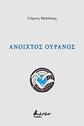 ΜΟΛΕΣΚΗΣ ΓΙΩΡΓΟΣ ΑΝΟΙΧΤΟΣ ΟΥΡΑΝΟΣ