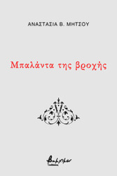 ΜΗΤΣΟΥ ΑΝΑΣΤΑΣΙΑ ΜΠΑΛΑΝΤΑ ΤΗΣ ΒΡΟΧΗΣ