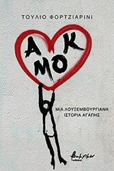 FORGIARINI TULLIO ΑΜΟΚ ΜΙΑ ΛΟΥΞΕΜΒΟΥΡΓΙΑΝΗ ΙΣΤΟΡΙΑ ΑΓΑΠΗΣ