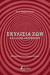 ΣΚΥΛΙΣΙΑ ΖΩΗ ΚΑΙ ΑΛΛΕΣ ΑΚΡΟΒΑΣΙΕΣ