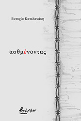 ΚΑΤΕΛΑΝΑΚΗ ΕΥΤΥΧΙΑ ΑΣΘΜΕΝΟΝΤΑΣ