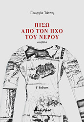 ΤΑΤΣΗ ΓΕΩΡΓΙΑ ΠΙΣΩ ΑΠΟ ΤΟΝ ΗΧΟ ΤΟΥ ΝΕΡΟΥ