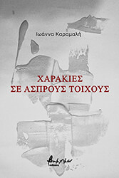 ΚΑΡΑΜΑΛΗ ΙΩΑΝΝΑ ΧΑΡΑΚΙΕΣ ΣΕ ΑΣΠΡΟΥΣ ΤΟΙΧΟΥΣ
