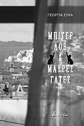 ΣΥΚΑ ΓΕΩΡΓΙΑ ΜΠΙΤΕΡ ΛΟΒ &amp; ΜΑΥΡΕΣ ΓΑΤΕΣ