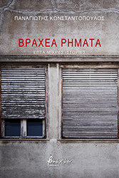 ΚΩΝΣΤΑΝΤΟΠΟΥΛΟΣ ΠΑΝΑΓΙΩΤΗΣ ΒΡΑΧΕΑ ΡΗΜΑΤΑ