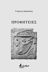 ΔΑΜΠΑΣΗΣ ΓΙΩΡΓΟΣ ΠΡΟΦΗΤΕΙΕΣ