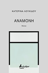 ΛΟΥΚΙΔΟΥ ΚΑΤΕΡΙΝΑ ΑΝΑΜΟΝΗ