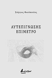 ΦΩΤΟΠΟΥΛΟΣ ΣΤΕΡΓΙΟΣ ΑΥΤΕΠΙΓΝΩΣΗΣ ΕΠΙΜΕΤΡΟ