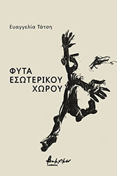 ΤΑΤΣΗ ΓΕΩΡΓΙΑ ΦΥΤΑ ΕΣΩΤΕΡΙΚΟΥ ΧΩΡΟΥ