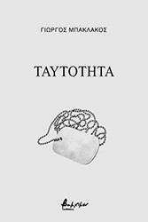 ΜΠΑΚΛΑΚΟΣ ΓΙΩΡΓΟΣ ΤΑΥΤΟΤΗΤΑ