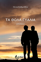 ΚΟΘΩΝΙΔΟΥ ΞΕΝΙΑ ΤΑ ΘΟΛΑ ΓΥΑΛΙΑ
