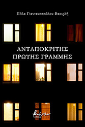 ΑΝΤΑΠΟΚΡΙΤΗΣ ΠΡΩΤΗΣ ΓΡΑΜΜΗΣ