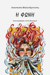 ΜΑΛΑΝΔΡΕΝΙΩΤΗ ΑΝΑΣΤΑΣΙΑ Η ΦΩΝΗ