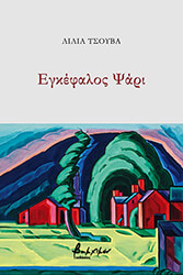 ΤΣΟΥΒΑ ΛΙΛΙΑ ΕΓΚΕΦΑΛΟΣ ΨΑΡΙ