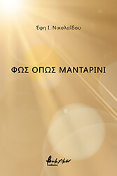 ΝΙΚΟΛΑΙΔΟΥ ΕΦΗ ΦΩΣ ΟΠΩΣ ΜΑΝΤΑΡΙΝΙ