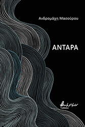ΜΑΣΟΥΡΟΥ ΑΝΔΡΟΜΑΧΗ ΑΝΤΑΡΑ
