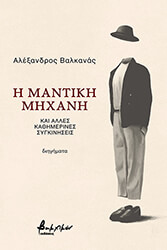 ΒΑΛΚΑΝΑΣ ΑΛΕΞΑΝΔΡΟΣ Η ΜΑΝΤΙΚΗ ΜΗΧΑΝΗ ΚΑΙ ΑΛΛΕΣ ΚΑΘΗΜΕΡΙΝΕΣ ΣΥΓΚΙΝΗΣΕΙΣ