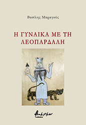 ΜΑΡΑΓΚΟΣ ΒΑΣΙΛΗΣ Η ΓΥΝΑΙΚΑ ΜΕ ΤΗ ΛΕΟΠΑΡΔΑΛΗ