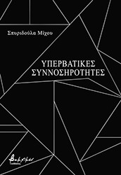ΜΙΧΟΥ ΣΠΥΡΙΔΟΥΛΑ ΥΠΕΡΒΑΤΙΚΕΣ ΣΥΝΝΟΣΗΡΟΤΗΤΕΣ