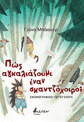 BAUER JANA ΠΩΣ ΑΓΚΑΛΙΑΖΟΥΜΕ ΕΝΑΝ ΣΚΑΝΤΖΟΧΟΙΡΟ;