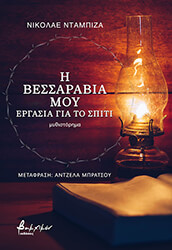 DABIJA NICOLAE Η ΒΕΣΣΑΡΑΒΙΑ ΜΟΥ