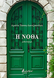 ΤΑΣΣΗ ΛΑΝΤΖΟΠΟΥΛΟΥ  ΑΜΑΛΙΑ Η ΝΟΘΑ