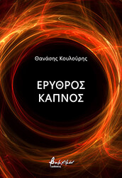 ΚΟΥΛΟΥΡΗΣ ΘΑΝΑΣΗΣ ΕΡΥΘΡΟΣ ΚΑΠΝΟΣ