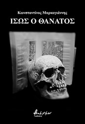 ΜΑΡΚΟΓΙΑΝΝΗΣ ΚΩΝΣΤΑΝΤΙΝΟΣ ΙΣΩΣ Ο ΘΑΝΑΤΟΣ