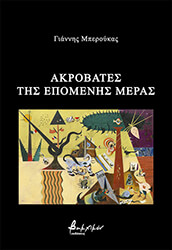 ΜΠΕΡΟΥΚΑΣ ΓΙΑΝΝΗΣ ΑΚΡΟΒΑΤΕΣ ΤΗΣ ΕΠΟΜΕΝΗΣ ΜΕΡΑΣ