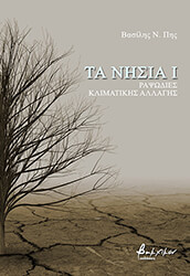 ΠΗΣ ΒΑΣΙΛΗΣ ΤΑ ΝΗΣΙΑ Ι