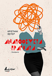 ΑΝΑΠΟΦΕΥΚΤΑ ΠΡΑΓΜΑΤΑ