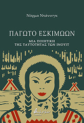 DUNNING NORMA ΠΑΓΩΤΟ ΕΣΚΙΜΩΩΝ