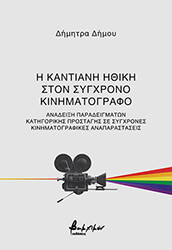 ΔΗΜΟΥ ΔΗΜΗΤΡΑ Η ΚΑΝΤΙΑΝΗ ΗΘΙΚΗ ΣΤΟΝ ΣΥΓΧΡΟΝΟ ΚΙΝΗΜΑΤΟΓΡΑΦΟ
