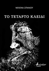 ΣΠΑΝΟΥ ΜΙΛΕΝΑ ΤΟ ΤΕΤΑΡΤΟ ΚΛΕΙΔΙ