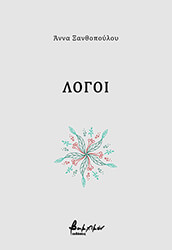 ΞΑΝΘΟΠΟΥΛΟΥ ΑΝΝΑ ΛΟΓΟΙ