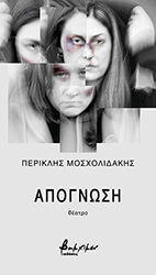 ΜΟΣΧΟΛΙΔΑΚΗΣ ΠΕΡΙΚΛΗΣ ΑΠΟΓΝΩΣΗ