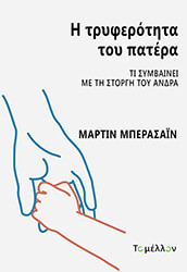 BERASAIN MARTIN Η ΤΡΥΦΕΡΟΤΗΤΑ ΤΟΥ ΠΑΤΕΡΑ