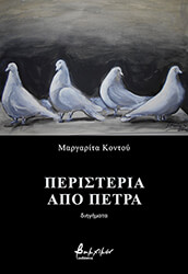 ΚΟΝΤΟΥ ΜΑΡΓΑΡΙΤΑ ΠΕΡΙΣΤΕΡΙΑ ΑΠΟ ΠΕΤΡΑ