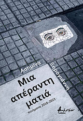 ΞΗΡΟΓΙΑΝΝΗ ΑΣΗΜΙΝΑ ΜΙΑ ΑΠΕΡΑΝΤΗ ΜΑΤΙΑ