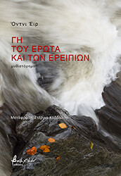 EIR ODDNY ΓΗ ΤΟΥ ΕΡΩΤΑ ΚΑΙ ΤΩΝ ΕΡΕΙΠΙΩΝ