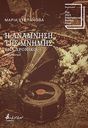 Η ΑΝΑΜΝΗΣΗ ΤΗΣ ΜΝΗΝΗΣ