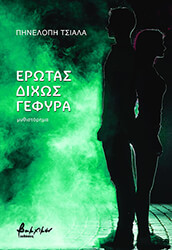 ΤΣΙΑΛΑ ΠΗΝΕΛΟΠΗ ΕΡΩΤΑΣ ΔΙΧΩΣ ΓΕΦΥΡΑ