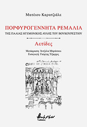 CARAGIALE MATEIU ΠΟΡΦΥΡΟΓΕΝΝΗΤΑ ΡΕΜΑΛΙΑ-ΑΕΤΙΔΕΣ