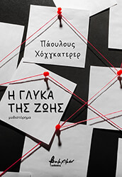 HOCHGATTERER PAULUS Η ΓΛΥΚΑ ΤΗΣ ΖΩΗΣ