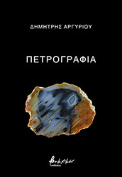 ΑΡΓΥΡΙΟΥ ΔΗΜΗΤΡΗΣ ΠΕΤΡΟΓΡΑΦΙΑ